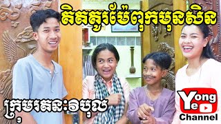 គិតគូរម៉ែពុកមុនសិន ពី ស្ករគ្រាប់  New Comedy from Rathanak Vibol Yong Ye [upl. by Osicnarf]