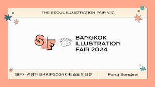 SIFV17 𝗦𝗜𝗙 𝗙𝗥𝗜𝗘𝗡𝗗𝗦 BKKIF2024  ARTIST Pong Songsai [upl. by Reinaldo]