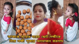 আজকে আমার ঘরের ছোট লক্ষী মা তাকে নিয়ে কোজাগরী লক্ষী পূজার আয়োজন করলাম মা টা পূজার করতে পেয়ে খুশি [upl. by Narot]