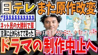 【2chスレまとめ】日テレ×小学館×セクシー田中さんPの「再タッグ」の新ドラマ「たーたん」またもや原作改変で制作中止へ・・・【ゆっくり 時事ネタ ニュース】 [upl. by Akimahs742]