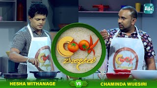 Hesha Withanage Vs Chaminda Wijesiri  Cook Pakshaya කුක් පක්‍ෂය  Ep 08  KiKi [upl. by Yrrol]