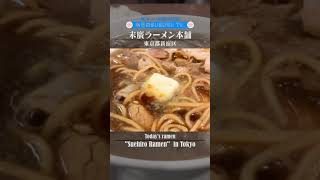 東京都新宿区「末廣ラーメン本舗 高田馬場分店」中華そば特大 半ライス バター Shorts [upl. by Spoor685]