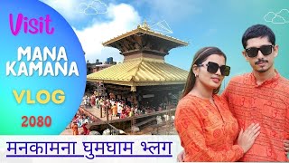 Manakamana Mandir Vlog  Manakamana Darshan  Jeevan Jenisha [upl. by Hiasi]