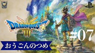 PS5版ドラクエ3HD プレイ動画07 4K 画質優先 [upl. by Htebirol]