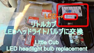 リトルカブ LEDヘッドライトバルブ 交換 Little Cub LED headlight bulb replacement [upl. by Ahsii]