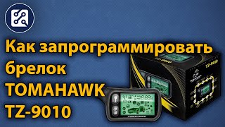 Как запрограммировать брелок TOMAHAWK TZ9010 [upl. by Buckden]