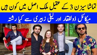 Tamasha Season 3 Contestant Malik Aqeel Biography Relationship with Laila Zubairi amp Mikaal Zulfiqar [upl. by Suoivart]