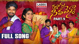 RANGU SEETHAAMMO PART 9 FULL SONG  FOLK SONG  JANU LYRI  KARTHIK REDDY  PARSHURAM NAGAM [upl. by Rolyak107]