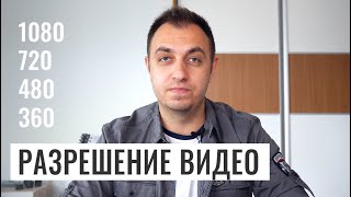 РАЗРЕШЕНИЕ ВИДЕО 1080p 720p 4k ОСНОВЫ ВИДЕОСЪЕМКИ 1 [upl. by Ymarej952]