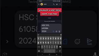 HSC 2024 রেজাল্ট এসএমএস এর মাধ্যমে দেখার নিয়ম। hscresult2024 hscresult [upl. by Rovaert]