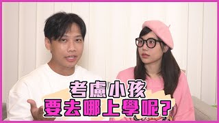 這群人尼克｜Ashly｜考慮小孩要去哪上學呢？ [upl. by Vezza]