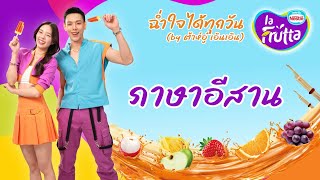 La Frutta x ต้าห์อู๋ เอินเอิน – ฉ่ำใจได้ทุกวัน Karaoke ภาษาอีสาน [upl. by Nibot]