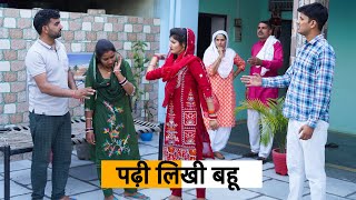 Padhi likhi Bahu haryanvinatak haryanvicomedy natak Haryanvi Episode Haryanvi Natak [upl. by Naara]