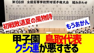 甲子園 鳥取代表、くじ運が悪すぎる【なんJ なんG反応】 [upl. by Neellok]