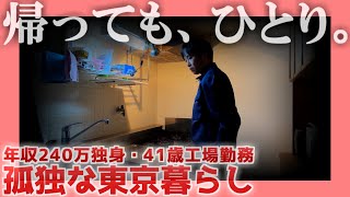 【年収240万独身】孤独な東京暮らし【41歳工場勤務】 帰っても、ひとり。 [upl. by Oidgime]