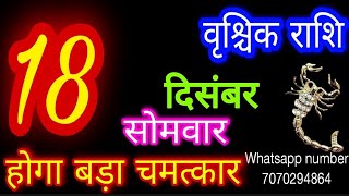 18 दिसंबर 2023 राशिफल वृश्चिक राशिVrischik RashiAaj Vrischik RashifalVrischik 18 decemberScorpio [upl. by Imoyik]