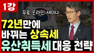 1강 72년만에 바뀌는 상속세 유산취득세 대응 전략 [upl. by Kanter]