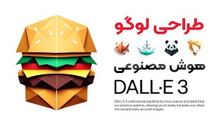 طراحی لوگو با هوش مصنوعی DallE3 [upl. by Eltsyrk]