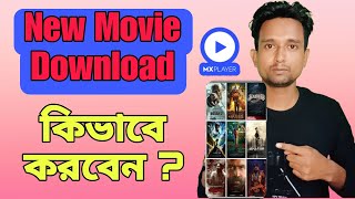 New Movie Kivabe Download Korbo 2024।। How to Download New Movie in Mx Player।। [upl. by Crispin668]