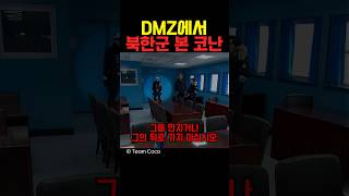 DMZ에서 북한군 본 코난 [upl. by Edwyna]