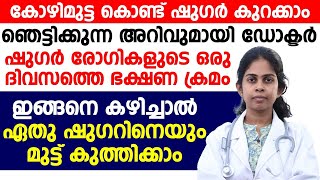 കോഴിമുട്ട കൊണ്ട് ഷുഗർ കുറക്കാം ഞെട്ടിക്കുന്ന അറിവുമായി ഒരു ഡോക്ടർ  diabetesdr juhi das [upl. by Nahsed668]