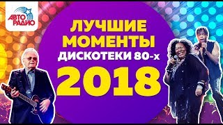 Дискотека 80х 2018 за 11 минут [upl. by Cassius]