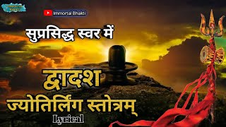 Dwadash Jyotirling Stotram With Lyrics । सौराष्ट्र देशे । द्वादश ज्योतिर्लिंग स्तोत्र । शिव स्तोत्र [upl. by Hertzfeld]