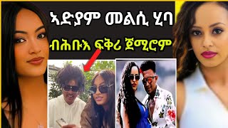 🔴 ሉል ቴድሮስ ምስ ዘመን ኣለምሰገድ ሕብእ ፍቅሪ … ኣድያም መልሲ ሂባ  eritrean movie  eritrean film 2024 [upl. by Adnorrahs]