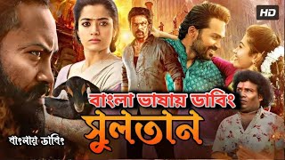 Bangla New Dubbed Full Movie  তামিল নতুন মুভি ২০২৪  তামিল বাংলা ছবি  Tamil Bangla Movie 2024 [upl. by Ephrem]