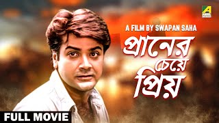 Praner Cheye Priyo  Bengali Full Movie  Prosenjit Chatterjee  Rituparna Sengupta  Anju Ghosh [upl. by Annatsirhc106]