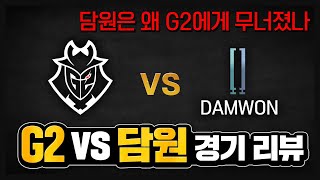 G2 VS 담원 롤드컵 8강 전략 리뷰  승부처는 어디였을까 [upl. by Raychel]