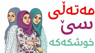 قورسترین مەتەڵ کە تەنها4 خەڵک دەتوانن وەڵامەکەیی بدۆزنەوە [upl. by Itsrejk]