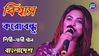 বিশ্বাস করো বন্ধু। সাথী খাঁন  Biswas Korona Bondhu  Sathi khan  বাংলাদেশ। [upl. by Turley322]