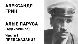 Александр Грин Алые паруса Часть 1 Предсказание Аудиокнига Слушать Онлайн [upl. by Faustus]