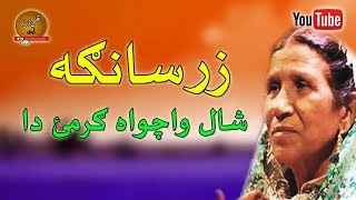 Zarsanga II Shal Wachawa Garmi Da II Pashto Song [upl. by Eerahs]