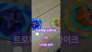 트로피칼 스파이크 VS 나이트 위치 누가 이길까요팽이접기네모아저씨 [upl. by Inoek133]