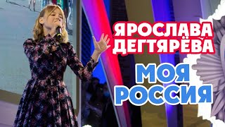 Ярослава Дегтярёва  Моя Россия Торжественная церемония награждения «Горячее сердце2021» [upl. by Quincey273]