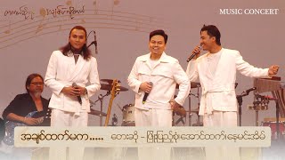 🎼အချစ်ထက်မက … 🎤တေးဆို  ဖြိုးပြည့်စုံ၊အောင်ထက်၊နေမင်းအိမ် [upl. by Nylitak364]