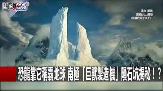 恐龍靠它稱霸地球 南極「巨獸製造機」隕石坑揭秘！？ 黃創夏 201612197 關鍵時刻 [upl. by Osnofedli]