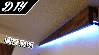 DIY間接照明をワンバイ材とLEDテープライトで自作しました [upl. by Shaner]