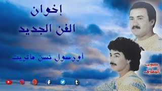 LHOUCINE AMRAKCHI  OURSOUL NSAN MATRIT  الحسين أمراكشي [upl. by Eolc]