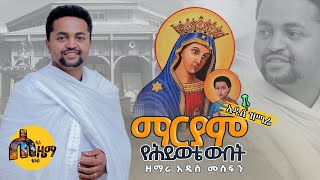 ማርያም የህይወቴ ዉበት አዲስ ዝማሬ በዘማሪ አዲስ መስፍን [upl. by Barris739]