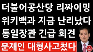 긴급 김영호 통일장관 방금 문재인에 충격 발언 위키백과사전에 더불어민주당이 더불어공산당으로 이재명 난리났다 진성호의 융단폭격 [upl. by Notfilc878]