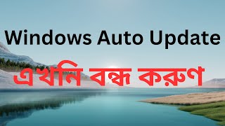 How to Disable Windows Automatic Updates on Windows 10 Permanently 2024Bangla Tutorial [upl. by Ventura]