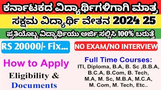 ಕರ್ನಾಟಕದ ವಿದ್ಯಾರ್ಥಿಗಳಿಗೆ 100 20000 ಬರುವಂತಹ ವಿದ್ಯಾರ್ಥಿವೇತನ ಪ್ರತಿಯೊಬ್ಬ ವಿದ್ಯಾರ್ಥಿಯು ಅರ್ಜಿ ಸಲ್ಲಿಸಿ [upl. by Shanie]