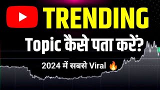 How to Find TRENDING TOPICS On YouTube 2024  Trending Topics Kaise Pata Kare [upl. by Meekahs]