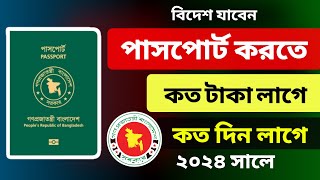 পাসপোর্ট করতে কত টাকা লাগেকতদিন লাগে ২০২৪ । Passport Fees bangladesh  Passport 2024 [upl. by Tamera897]