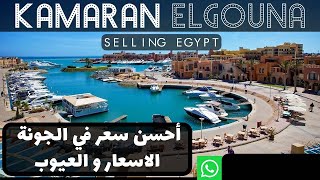 KAMRAN ELGOUNA  احسن سعر في الجونة شققو فلل  selling egypt [upl. by Downes925]