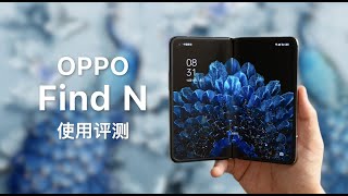 OPPO Find N 评测：最迷你的折叠屏？ [upl. by Dahle]