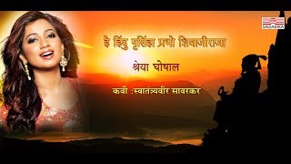 हे हिंदु नृसिंहा प्रभो शिवाजीराजास्वातंत्र्यवीर सावरकरश्रेया घोषालLyrical Sagarika Music Marathi [upl. by Marchall]